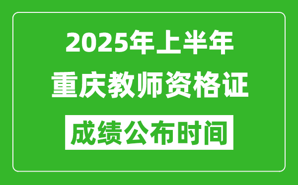 2025年上半年重慶教師資格證考試成績查詢時間