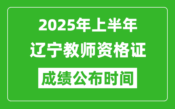 2025年上半年遼寧教師資格證考試成績查詢時間
