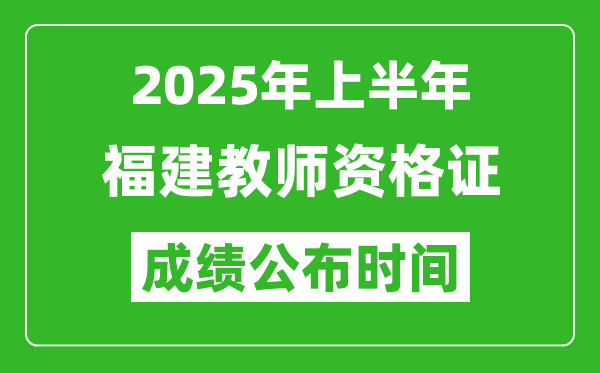 2025年上半年福建教師資格證考試成績查詢時間
