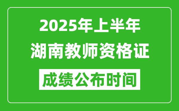 2025年上半年湖南教師資格證考試成績查詢時間