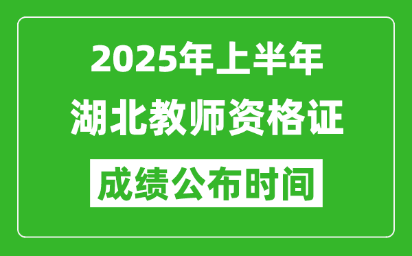 2025年上半年湖北教師資格證考試成績查詢時間