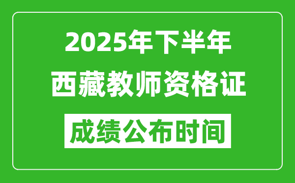 2025年下半年西藏教師資格證考試成績(jī)什么時(shí)候出來(lái)