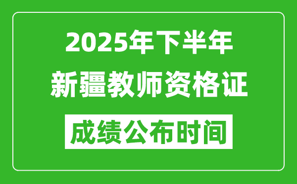 2025年下半年新疆教師資格證考試成績什么時(shí)候出來?