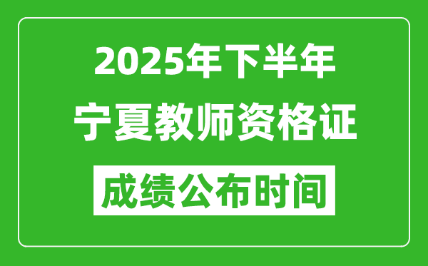 2025年下半年寧夏教師資格證考試成績(jī)什么時(shí)候出來(lái)