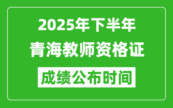 2025年下半年青海教師資格證考試成績什么時候出來