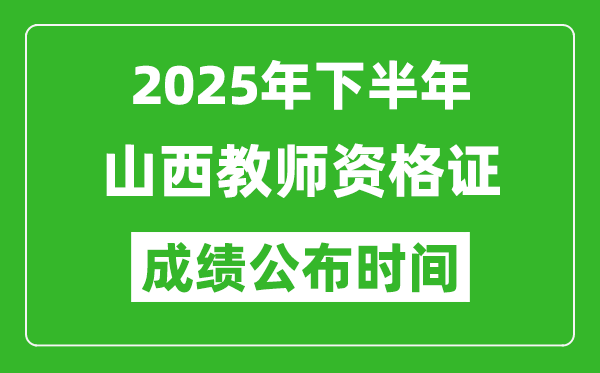 2025年下半年山西教師資格證考試成績什么時候出來