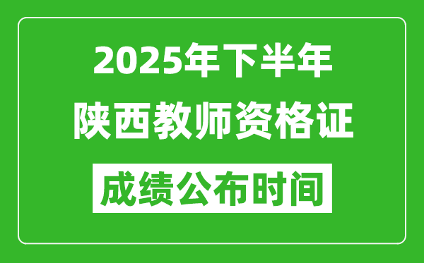 2025年下半年陜西教師資格證考試成績(jī)什么時(shí)候出來(lái)