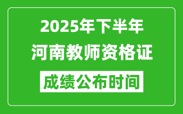 2025年下半年河南教師資格證考試成績什么時候出來