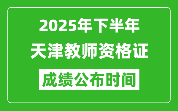 2025年下半年天津教師資格證考試成績什么時(shí)候出來