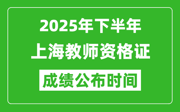 2025年下半年上海教師資格證考試成績什么時候出來