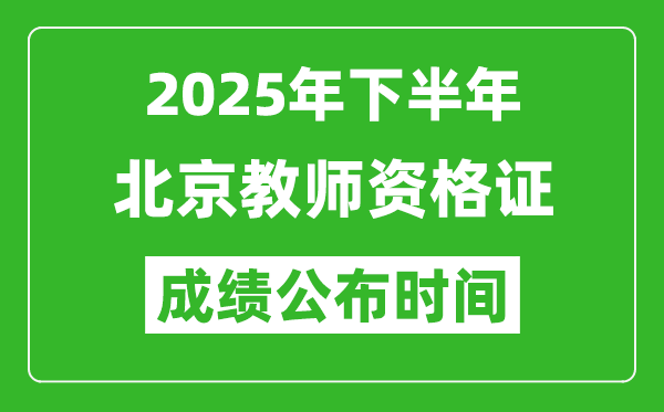2025年下半年北京教師資格證考試成績什么時候出來
