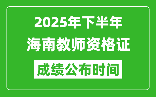 2025年下半年海南教師資格證考試成績什么時候出來