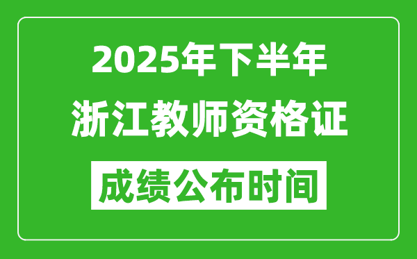 2025年下半年浙江教師資格證考試成績什么時候出來