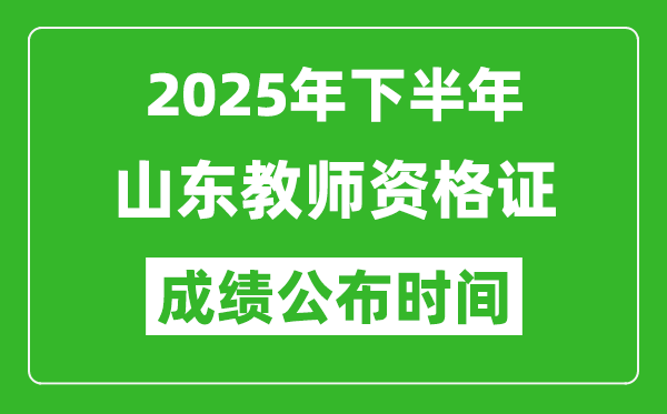 2025年下半年山東教師資格證考試成績(jī)什么時(shí)候出來