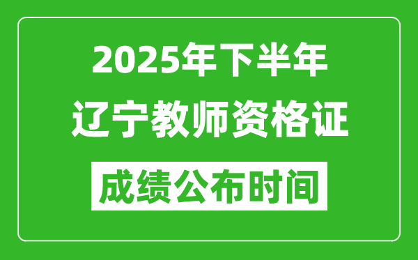 2025年下半年遼寧教師資格證考試成績什么時候出來