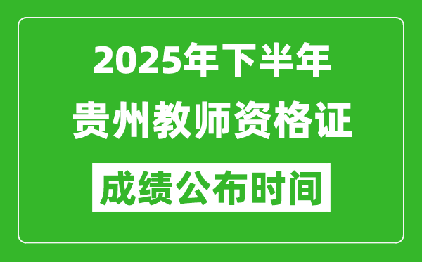 2025年下半年貴州教師資格證考試成績什么時候出來