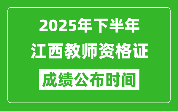 2025年下半年江西教師資格證考試成績什么時候出來