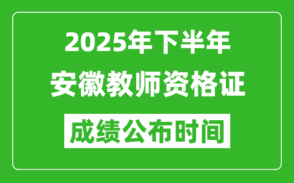 2025年下半年安徽教師資格證考試成績什么時候出來