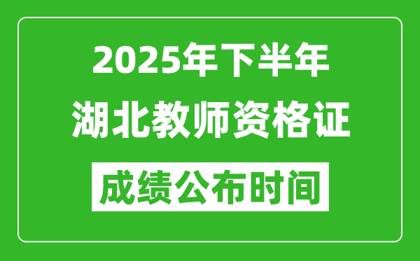 2025年下半年湖北教師資格證考試成績(jī)什么時(shí)候出來(lái)