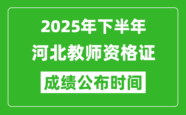 2025年下半年河北教師資格證考試成績(jī)什么時(shí)候出來