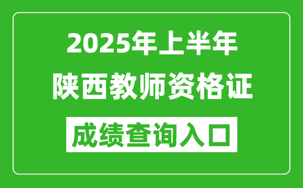 2025年上半年陜西教師資格證考試成績查詢?nèi)肟?https://ntce.neea.edu.cn)