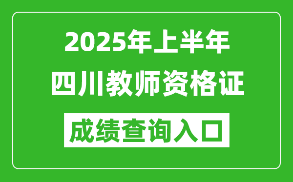2025年上半年四川教師資格證考試成績查詢?nèi)肟?https://ntce.neea.edu.cn)
