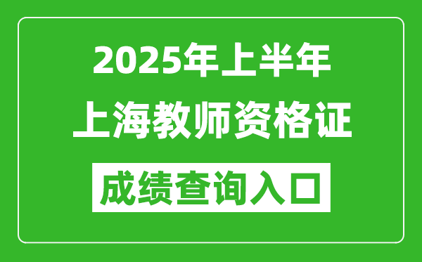 2025年上半年上海教師資格證考試成績查詢?nèi)肟?https://ntce.neea.edu.cn)