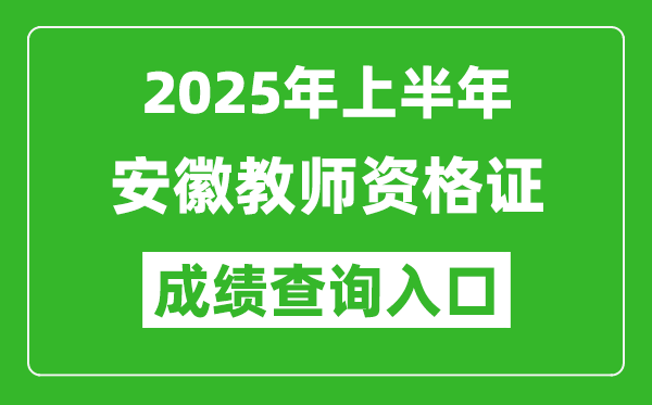 2025年上半年安徽教師資格證考試成績查詢?nèi)肟?https://ntce.neea.edu.cn)