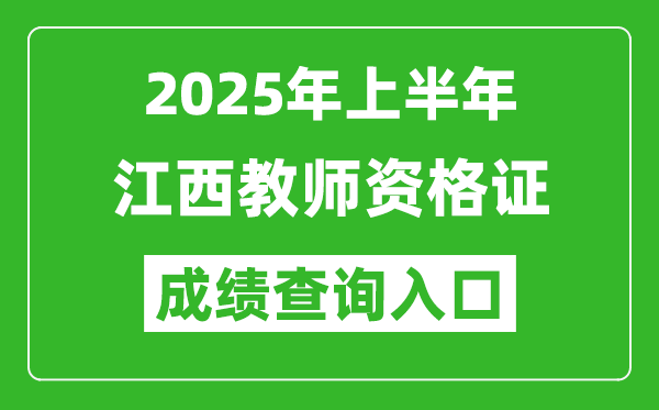 2025年上半年江西教師資格證考試成績查詢?nèi)肟?https://ntce.neea.edu.cn)