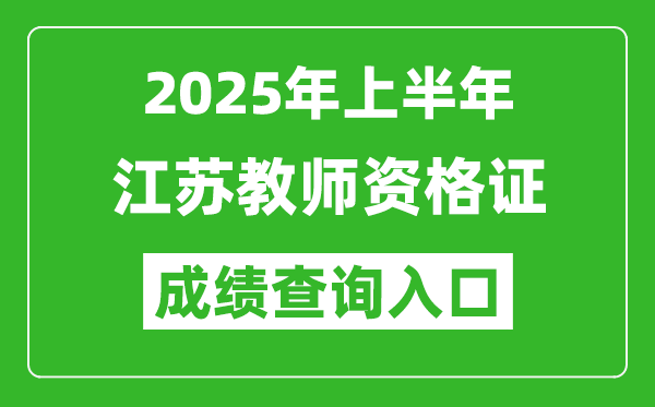 2025年上半年江蘇教師資格證考試成績查詢?nèi)肟?https://ntce.neea.edu.cn)