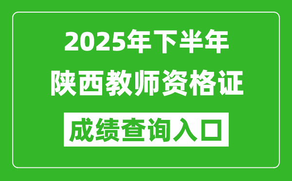 2025年下半年陜西教師資格證成績單查詢?nèi)肟?https://ntce.neea.edu.cn)
