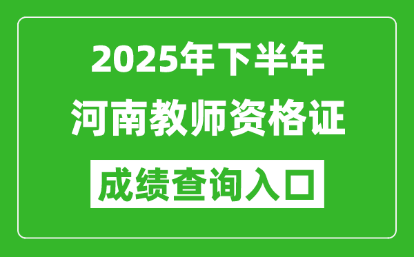 2025年下半年河南教師資格證成績(jī)單查詢(xún)?nèi)肟?https://ntce.neea.edu.cn)