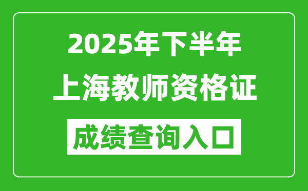 2025年下半年上海教師資格證成績(jī)單查詢(xún)?nèi)肟?https://ntce.neea.edu.cn)