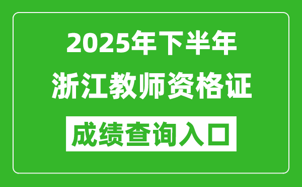 2025年下半年浙江教師資格證成績單查詢入口(https://ntce.neea.edu.cn)