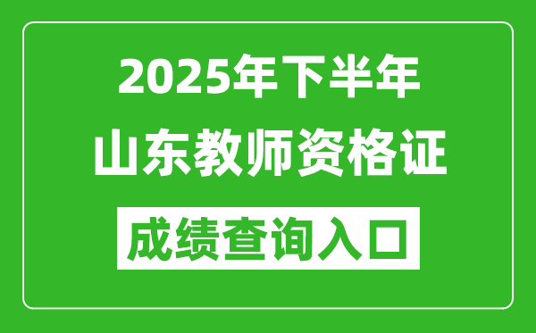 2025年下半年山東教師資格證成績(jī)單查詢?nèi)肟?https://ntce.neea.edu.cn)