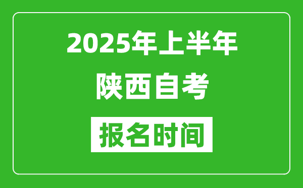 2025年上半年陜西自考報名時間(附自考報名入口網址)