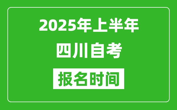 2025年上半年四川自考報(bào)名時(shí)間(附自考報(bào)名入口網(wǎng)址)
