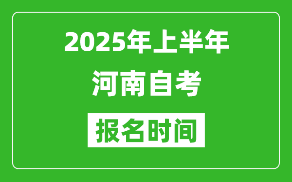2025年上半年河南自考報名時間(附自考報名入口網(wǎng)址)
