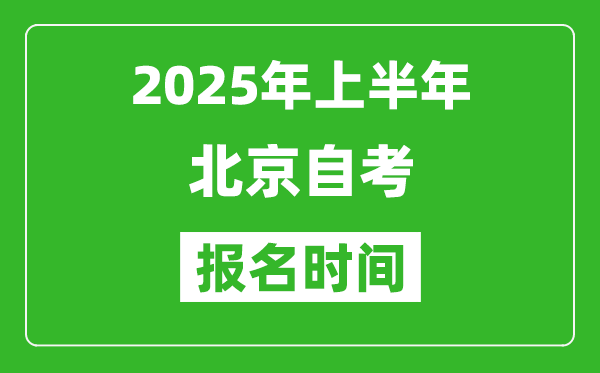 2025年上半年北京自考報名時間(附自考報名入口網(wǎng)址)