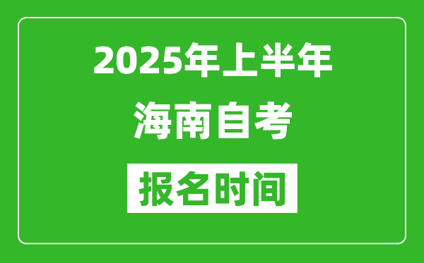 2025年上半年海南自考報名時間(附自考報名入口網(wǎng)址)