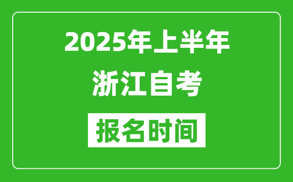 2025年上半年浙江自考報名時間(附自考報名入口網址)