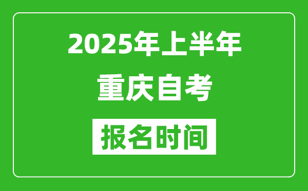 2025年上半年重慶自考報名時間(附自考報名入口網(wǎng)址)