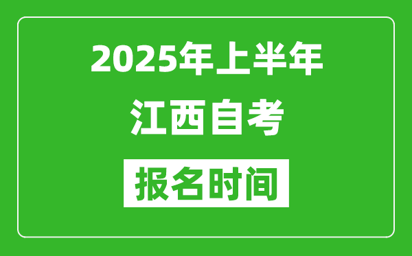 2025年上半年江西自考報名時間(附自考報名入口網(wǎng)址)