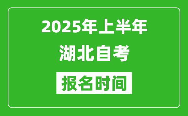 2025年上半年湖北自考報(bào)名時(shí)間(附自考報(bào)名入口網(wǎng)址)
