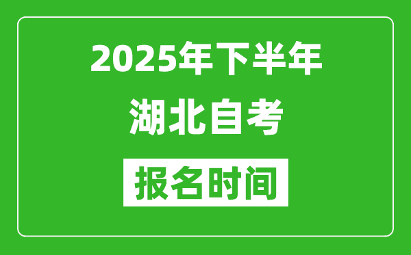 2025年下半年湖北自考報名時間(附自考報名入口網(wǎng)址)