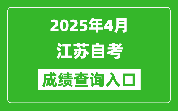 江蘇省2025年4月自考成績查詢?nèi)肟?www.jseea.cn)