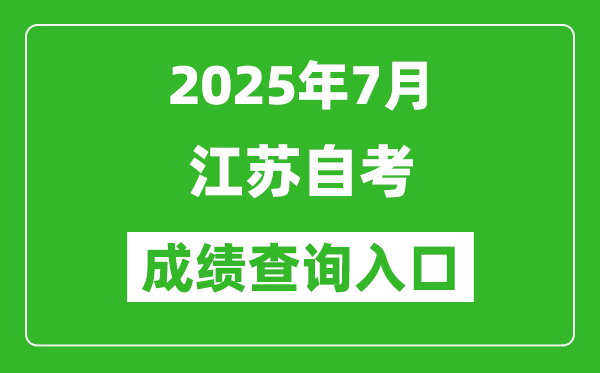 江蘇省2025年7月自考成績查詢入口(www.jseea.cn)