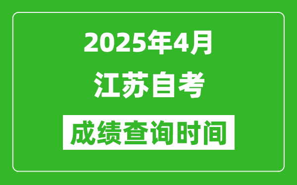 江蘇2025年4月自考成績(jī)查詢時(shí)間,什么時(shí)候出分？