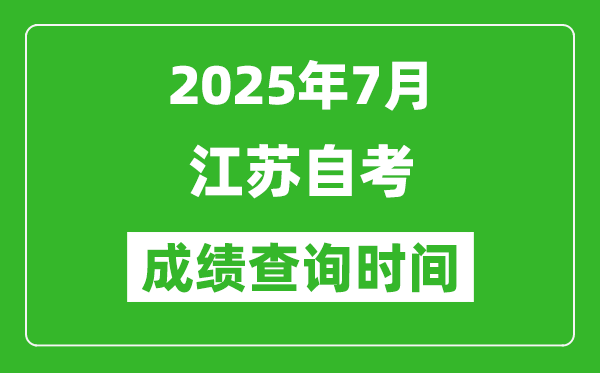 江蘇2025年7月自考成績查詢時(shí)間,什么時(shí)候公布分?jǐn)?shù)？