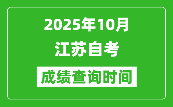 江蘇2025年10月自考成績查詢時間,什么時候公布分數(shù)？